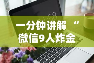 一分钟讲解 “微信9人炸金花房卡去哪充值”详细介绍房卡使用方式