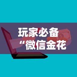 玩家必备“微信金花房卡上哪购买”购买房卡介绍