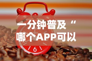 一分钟普及“哪个APP可以玩填大坑”链接教程