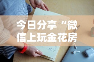 今日分享“微信上玩金花房卡在哪充值”详细房卡怎么购买教程