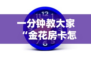 一分钟教大家“金花房卡怎么弄”链接如何购买