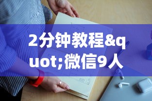 2分钟教程"微信9人炸金花房卡去哪充值”链接教程