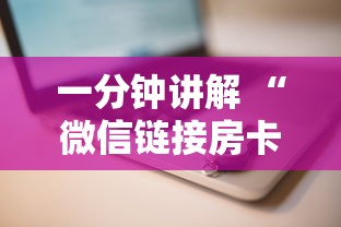 一分钟讲解 “微信链接房卡怎么充”购买房卡介绍