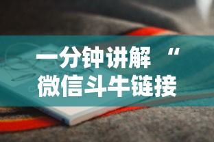 一分钟讲解 “微信斗牛链接房卡在哪里”链接如何购买