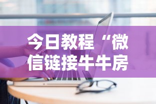 今日教程“微信链接牛牛房卡哪里”链接如何购买