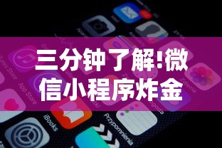 三分钟了解!微信小程序炸金花房卡在哪里买”获取房卡教程