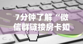 7分钟了解“微信炸金花牛牛房卡”获取房卡教程