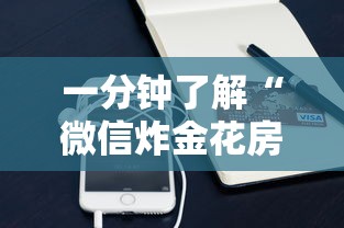 一分钟了解“微信炸金花房卡怎么可以买到”购买房卡介绍