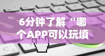 6分钟了解“哪个APP可以玩填大坑”获取房卡方式