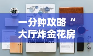 一分钟攻略“大厅炸金花房卡哪能购买”详细房卡怎么购买教程