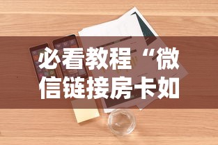 必看教程“微信链接房卡如何购买”详细介绍房卡使用方式