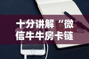 十分讲解“微信牛牛房卡链接购买”链接如何购买