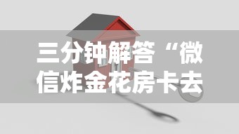 三分钟解答“微信炸金花房卡去哪里充值”购买房卡介绍