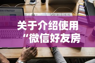 关于介绍使用“微信好友房炸金花房卡如何购买充值”详细介绍房卡使用方式