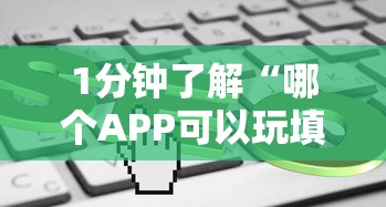 1分钟了解“哪个APP可以玩填大坑”详细房卡怎么购买教程