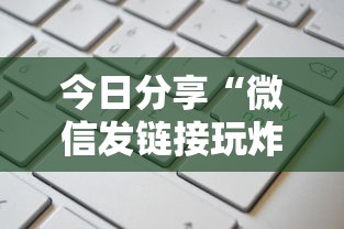 今日分享“微信发链接玩炸金花房卡怎么买”链接找谁买