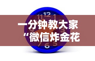 一分钟教大家“微信炸金花房卡去哪里充值”详细介绍房卡使用方式