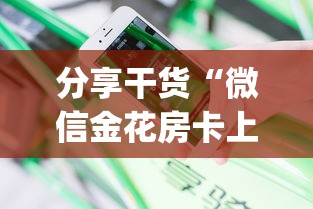 分享干货“微信金花房卡上哪购买”(详细分享开挂教程)