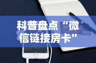 科普盘点“微信链接房卡”详细介绍房卡使用方式