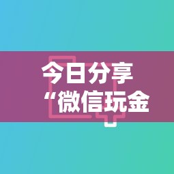 今日分享“微信玩金花房卡购买渠道”获取房卡方式