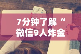 7分钟了解“微信9人炸金花房卡去哪充值”获取房卡教程