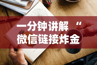 一分钟讲解 “微信链接炸金花房卡怎么购买”获取