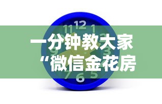 一分钟教大家“微信金花房卡链接哪里买”链接找谁买