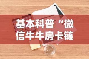 基本科普“微信牛牛房卡链接购买”详细介绍房卡使用方式