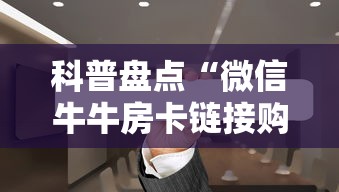 科普盘点“微信怎么开炸金花房间”链接找谁买