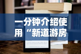 一分钟介绍使用“新道游房卡怎么购买”获取房卡方式