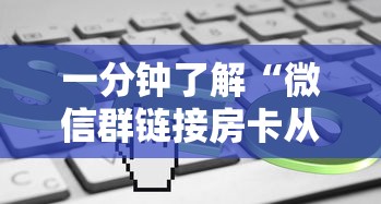 一分钟了解“微信群链接房卡从哪充值”链接如何购买