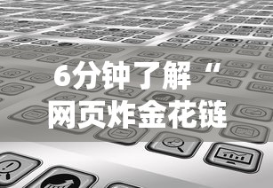 6分钟了解“网页炸金花链接房卡怎么充值”(详细分享开挂教程)