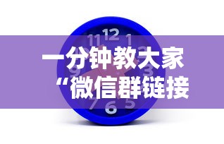 一分钟教大家“微信群链接房卡怎么买”链接如何购买