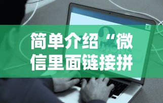 简单介绍“微信里面链接拼三张房卡出售”详细房卡怎么购买教程