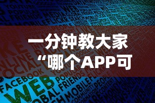 一分钟教大家“哪个APP可以玩填大坑”获取