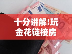 十分讲解!玩金花链接房卡怎么买”详细房卡怎么购买教程