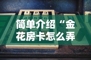 简单介绍“金花房卡怎么弄”获取房卡方式