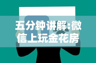 五分钟讲解:微信上玩金花房卡在哪充值”购买房卡介绍