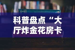 科普盘点“大厅炸金花房卡哪能购买”获取房卡教程