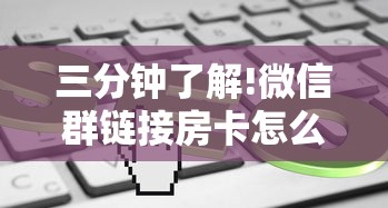 三分钟了解!微信群链接房卡怎么买”详细房卡怎么购买教程