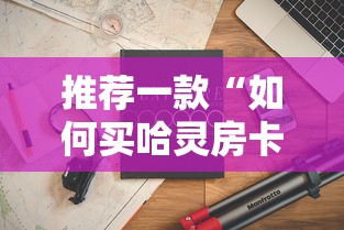 三秒盘点“微信炸金花房卡”详细房卡教程