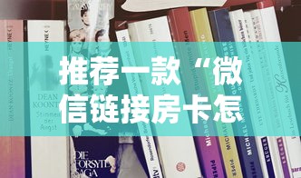 一分钟了解“炸金花房卡链接在哪里”获取房卡方式