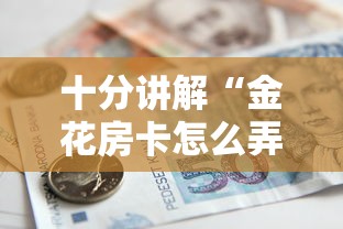 玩家必看教程“微信炸金花房卡怎么买房卡”详细房卡怎么购买教程 玩家必看教程“微信炸金花房卡怎么买房卡”详细房卡怎么购买教程