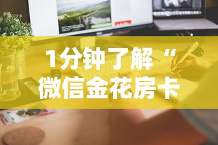 1分钟了解“微信金花房卡怎么弄”详细介绍房卡使用方式