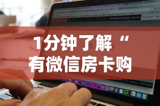 1分钟了解“有微信房卡购买”链接找谁买