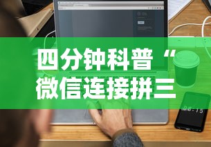 四分钟科普“微信连接拼三张房卡”详细介绍房卡使用方式