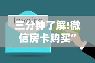 三分钟了解!微信房卡购买”链接如何购买