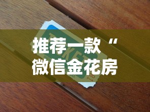 推荐一款“微信金花房卡怎么买”链接找谁买