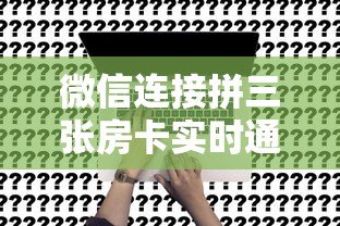 微信连接拼三张房卡实时通报“”购买房卡介绍