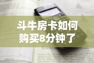 斗牛房卡如何购买8分钟了解“”详细介绍房卡使用方式